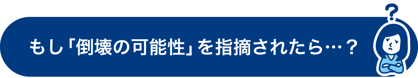 もし「倒壊の可能性」を指摘されたら…？