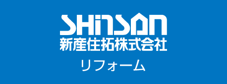 新産住拓リフォーム