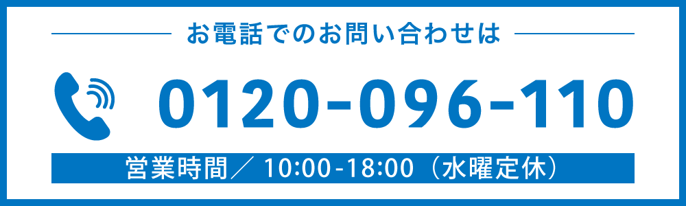 お電話でのお問い合わせはこちら0120-096-110