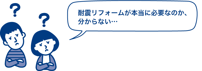 耐震リフォームが本当に必要なのか、分からない…