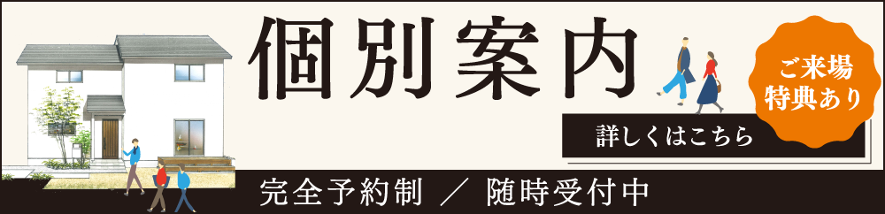 完全予約制「個別案内」随時受付中
