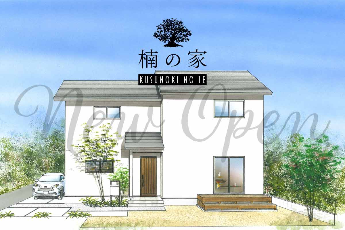 完成見学会＋住まいの相談フェア