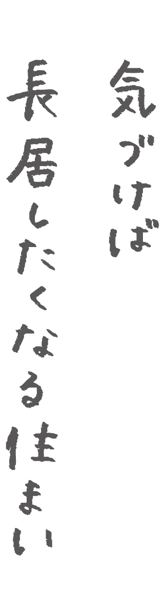 気付けば長居したくなる住まい
