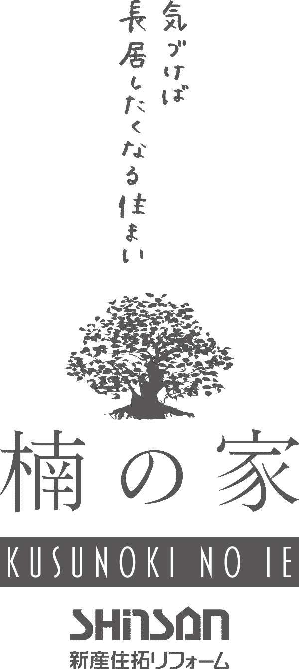 気付けば長居したくなる住まい「楠の家」