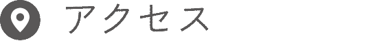 アクセス