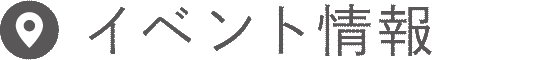 イベント情報