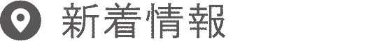 新着情報