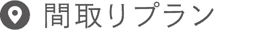 間取りプラン