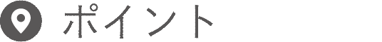 ポイント