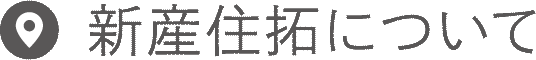 新産住拓について