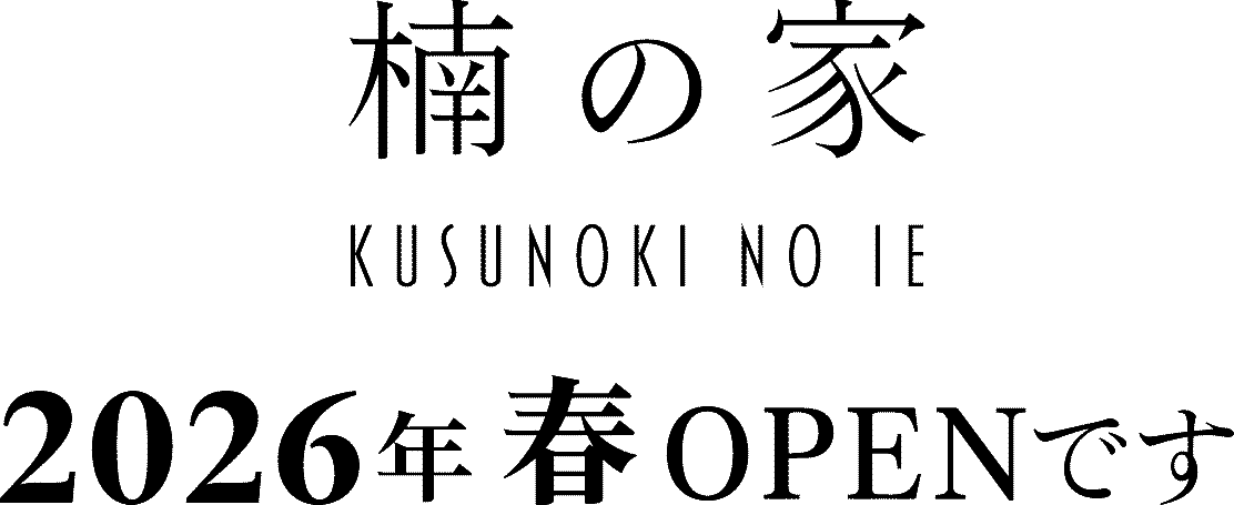「楠の家」は2026年オープンです