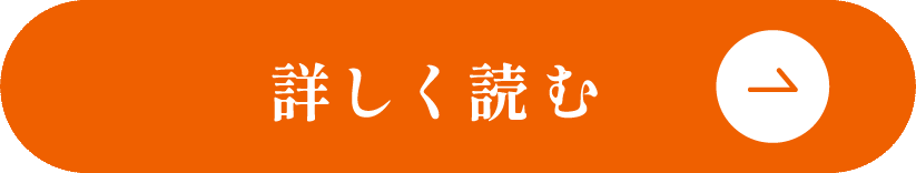 詳しく読む