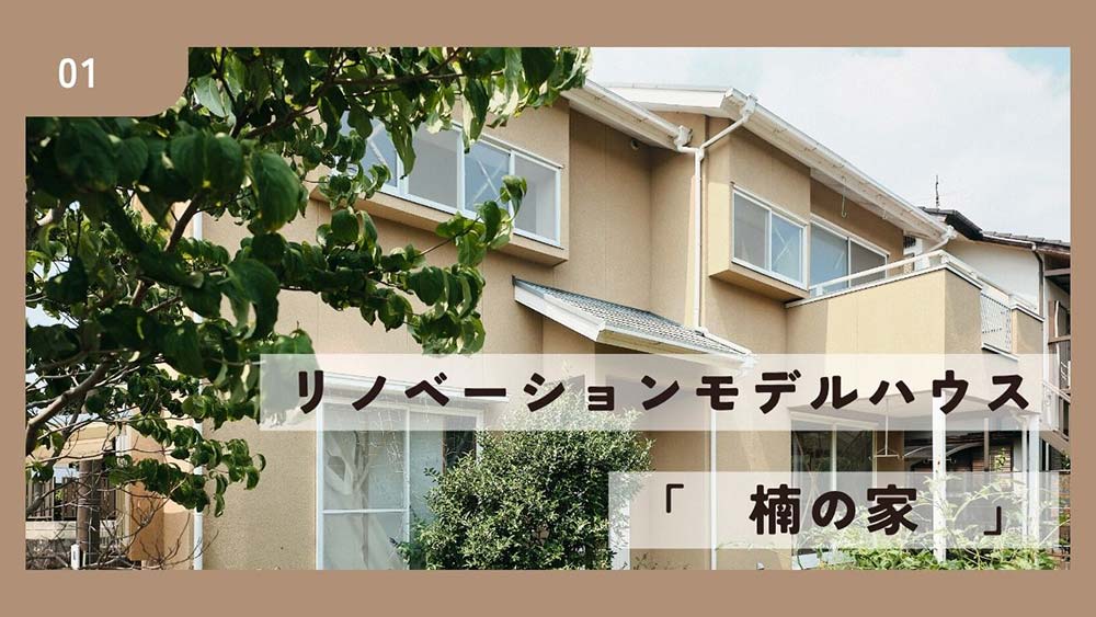 【新産ニュース】2026年OPEN！リノベーションモデル「楠の家」