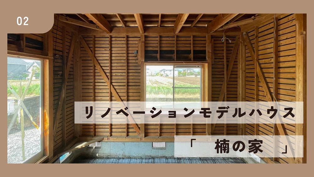 【現場レポート】リノベーションモデル「楠の家」の今をご紹介♪