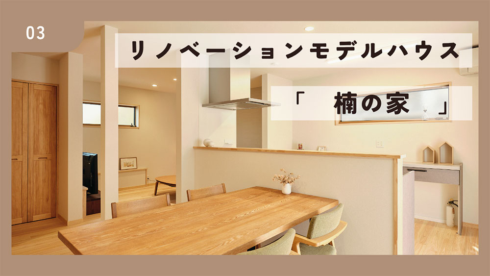【イベントレポート】リノベーションモデル「楠の家」完成見学会♪