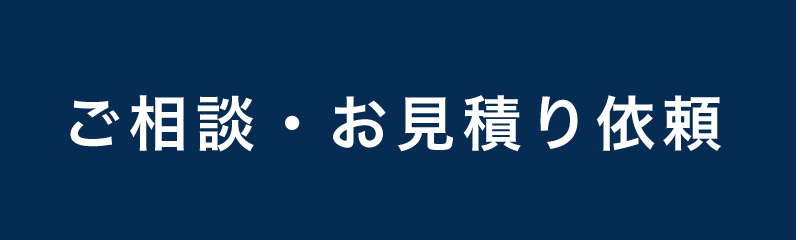 ご相談・お見積り依頼はこちら