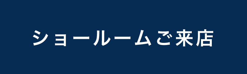 ショールームご来店こちら