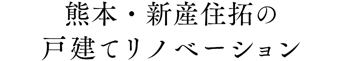 新産の戸建てリノベーション