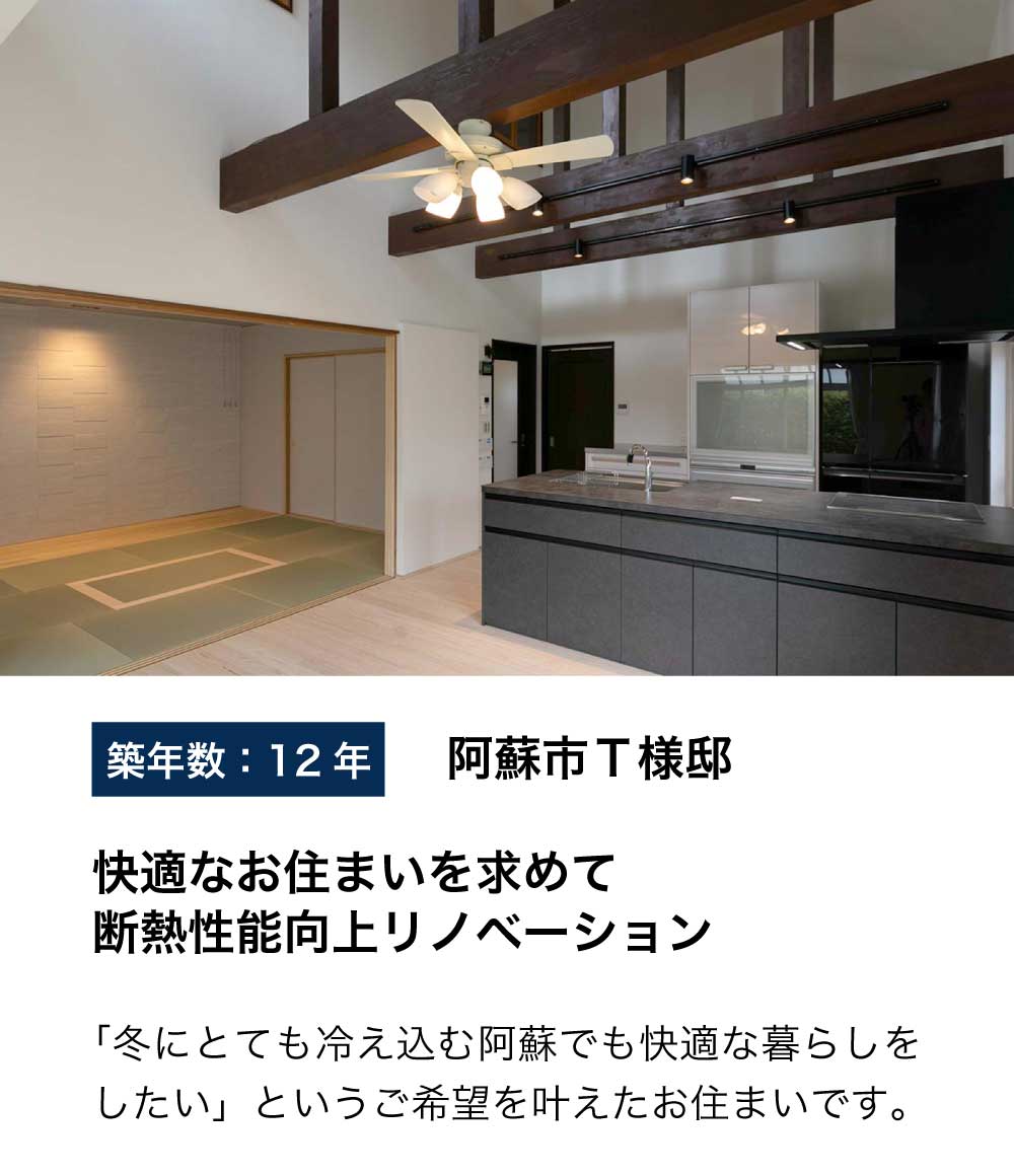 快適なお住まいを求めて断熱性能向上リノベーション