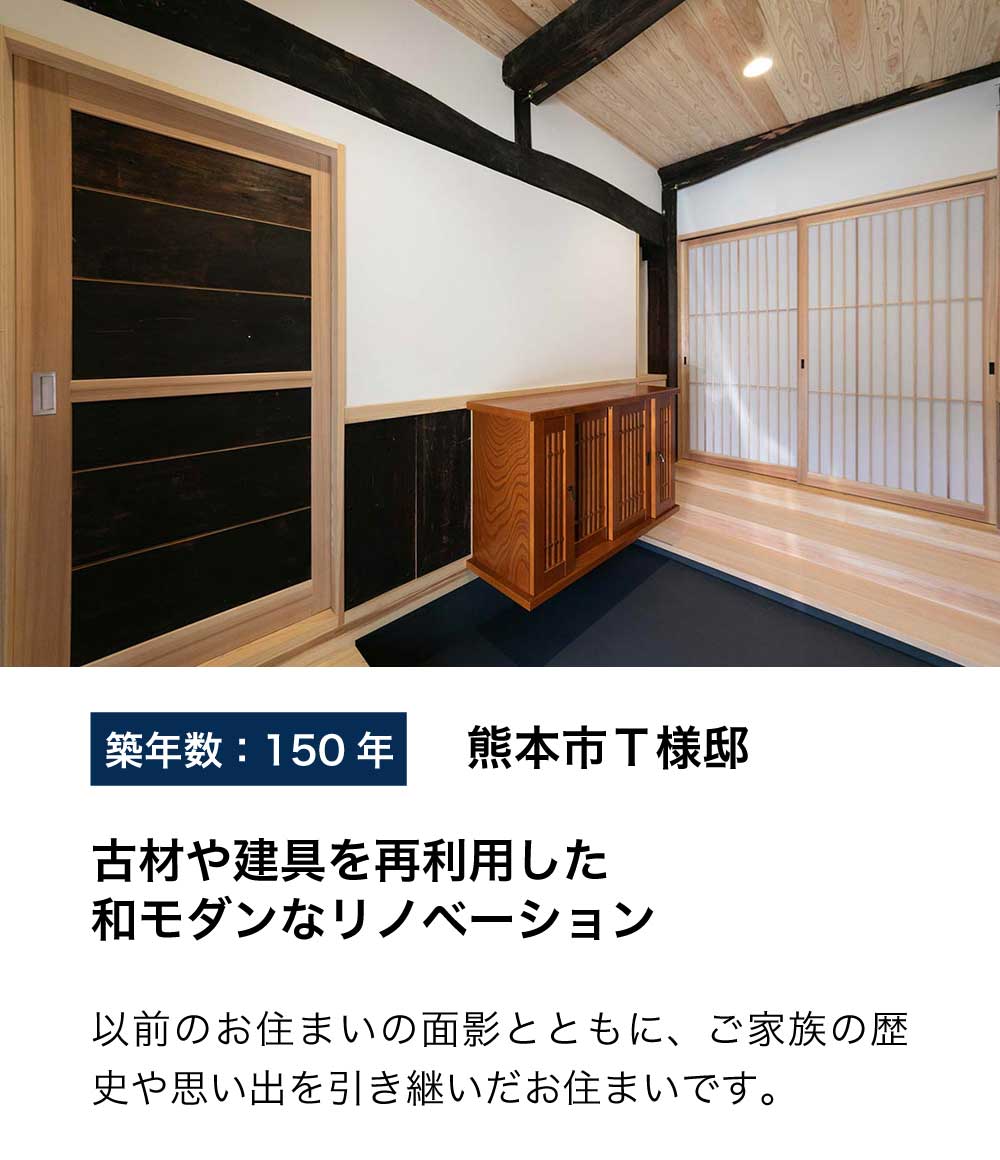 古材や建具を再利用した和モダンなリノベーション