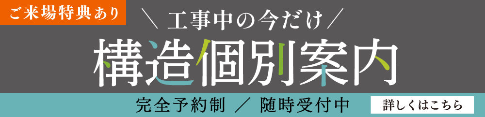 完全予約制／随時受付中「構造個別案内」