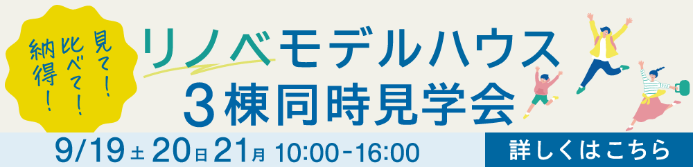 9/19（土）-21（月祝）開催「リノベモデルハウス３棟同時見学会」