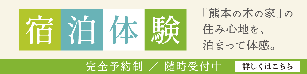 完全予約制／随時受付中「宿泊体験」