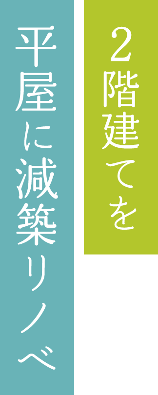 ２階建てを平屋に減築リノベ