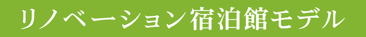 リノベーション宿泊館モデル
