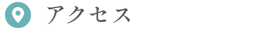 アクセス