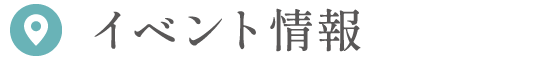 イベント情報