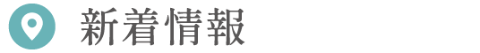 新着情報