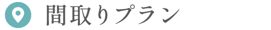 間取りプラン