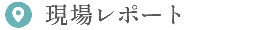 現場レポート