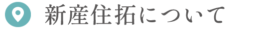 新産住拓について