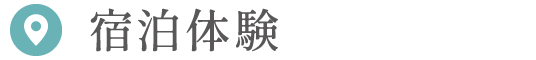 宿泊体験