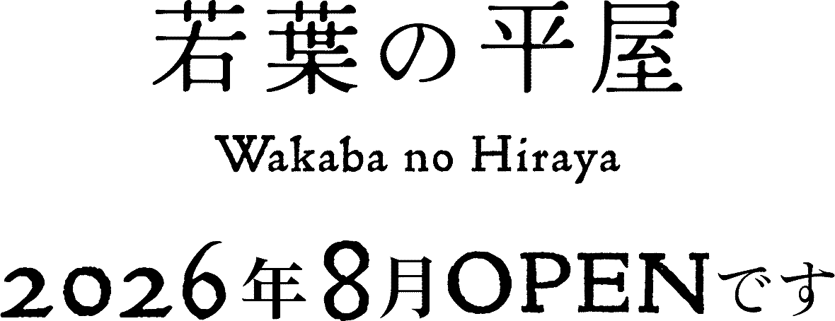 「若葉の平屋」は2026年8月オープンです