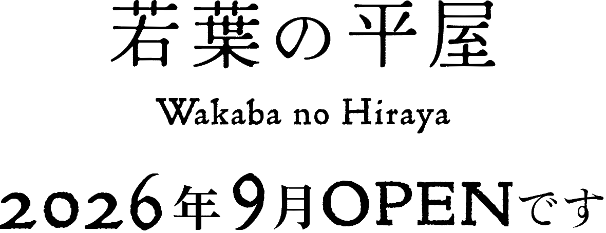 「若葉の平屋」は2026年9月オープンです