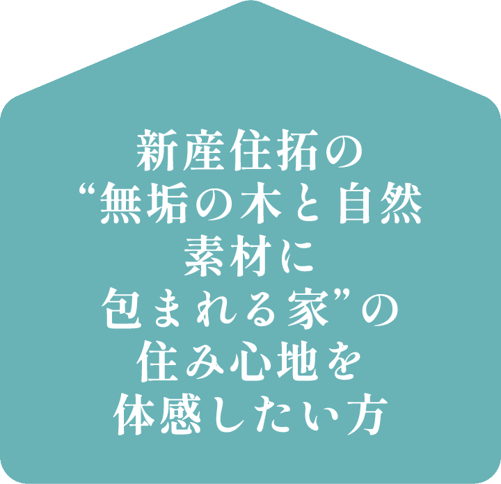 新産住拓の“無垢の木と自然素材に包まれる家”の住み心地を体感したい方