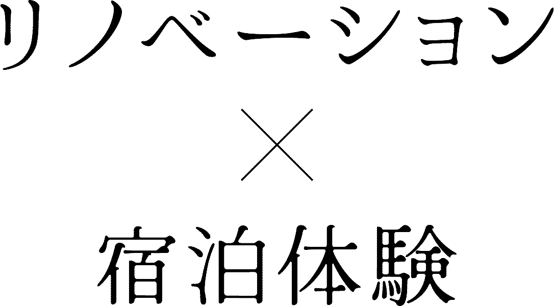 リノベーション×宿泊体験