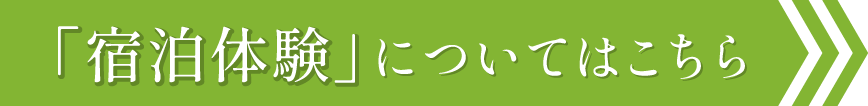 「宿泊体験」についてはこちら
