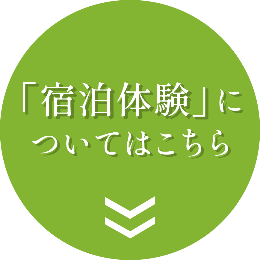 「宿泊体験」についてはこちら