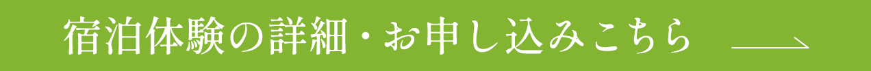 宿泊体験の詳細・お申し込みこちら