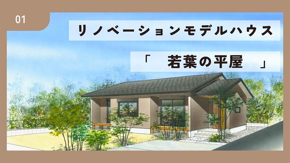 【新産ニュース】2026年OPEN予定！リノベーションモデル「若葉の平屋」工事中現場を特別公開