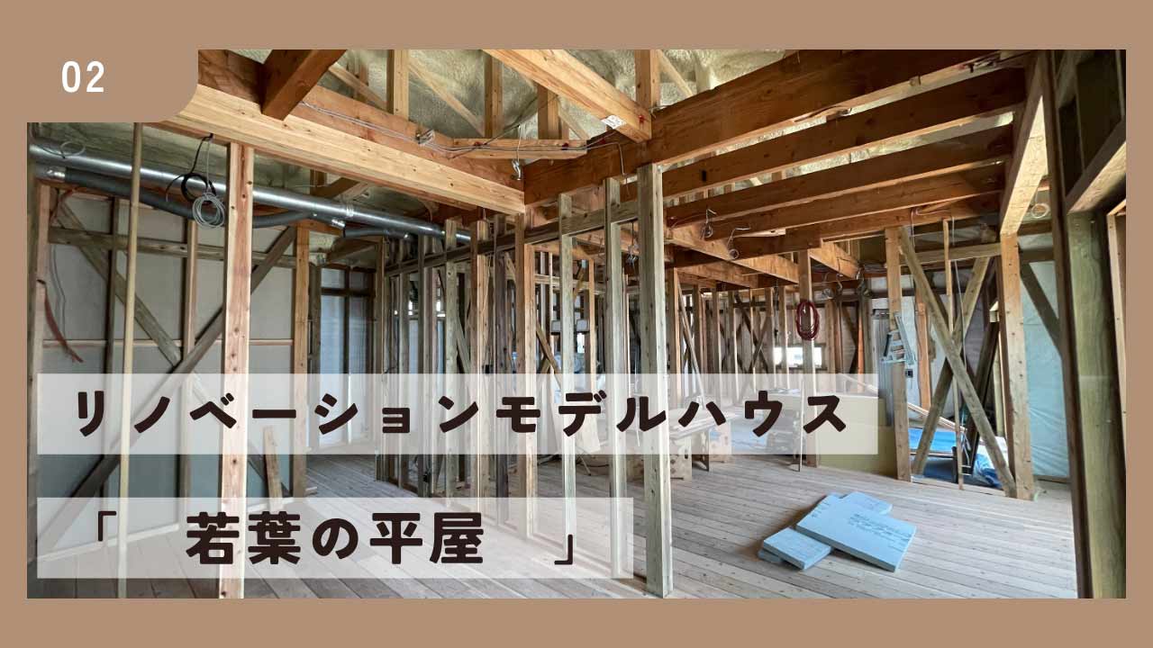 【現場レポート】リノベーションモデル「若葉の平屋」の今をご紹介♪