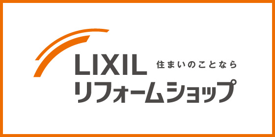 新産リフォームは、LIXILリフォームショップです