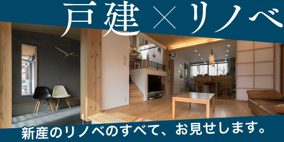 戸建て住宅をリノベーション