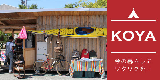 KOYA「今の暮らしにワクワクをプラスして、より暮らしを愉しむご提案」