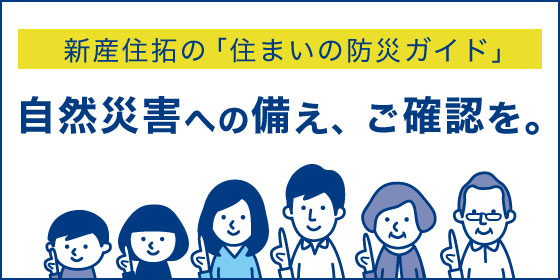 自然災害への備え、ご確認をお願いいたします