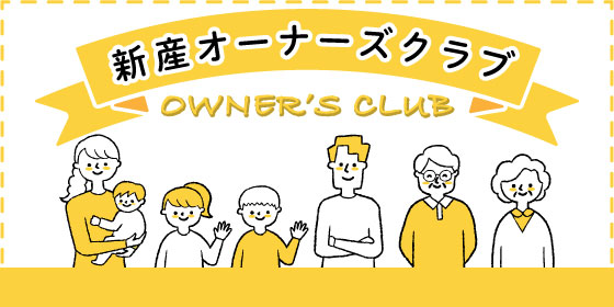 新産オーナーズクラブ